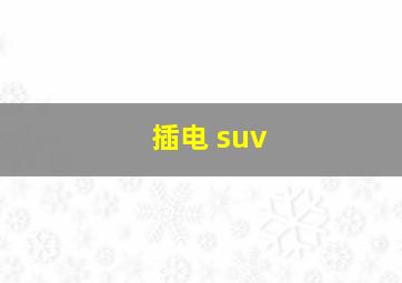 插电 suv